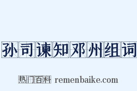 孙司谏知邓州组词是什么意思的图片